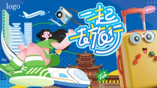 一起去旅行网红城市打卡旅游主视觉背景板