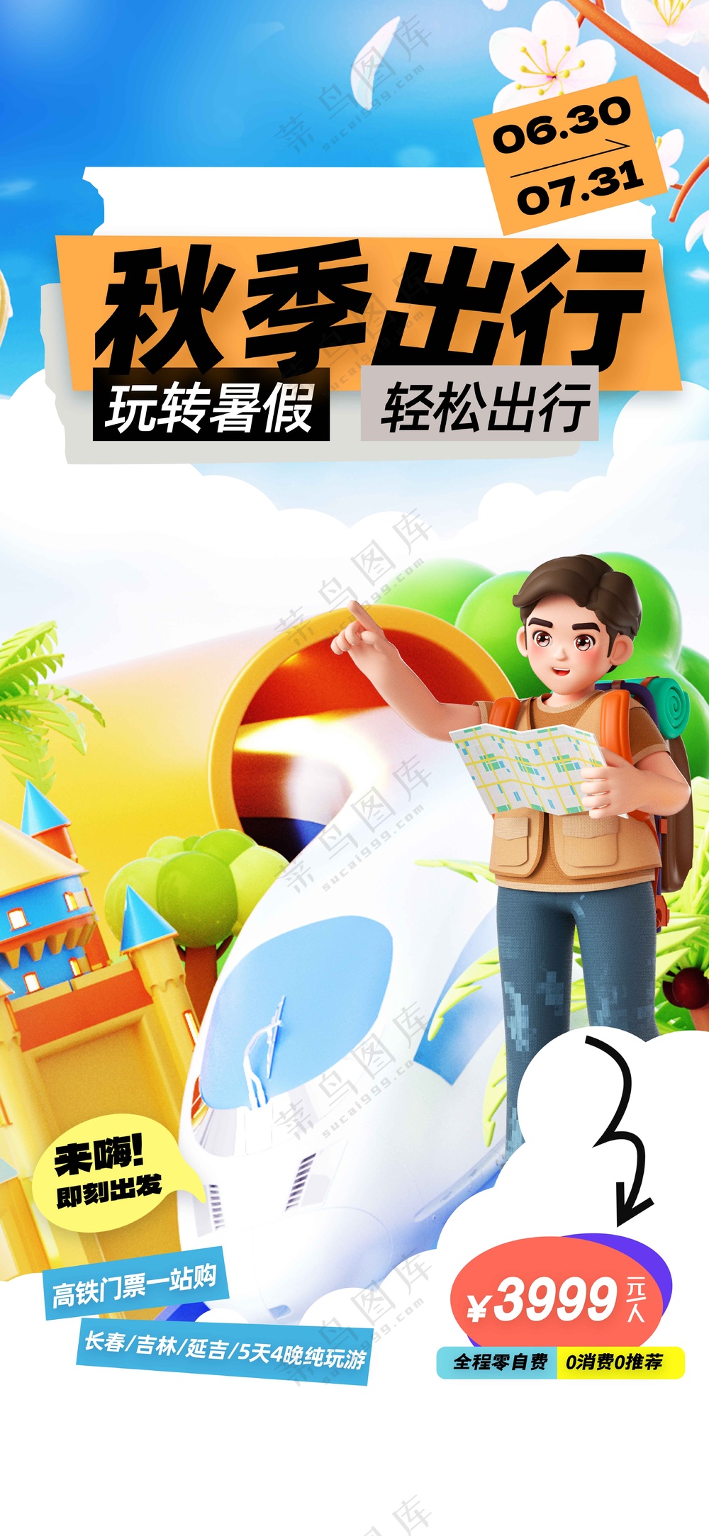秋季出行活动宣传海报