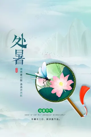 处暑节气传统海报