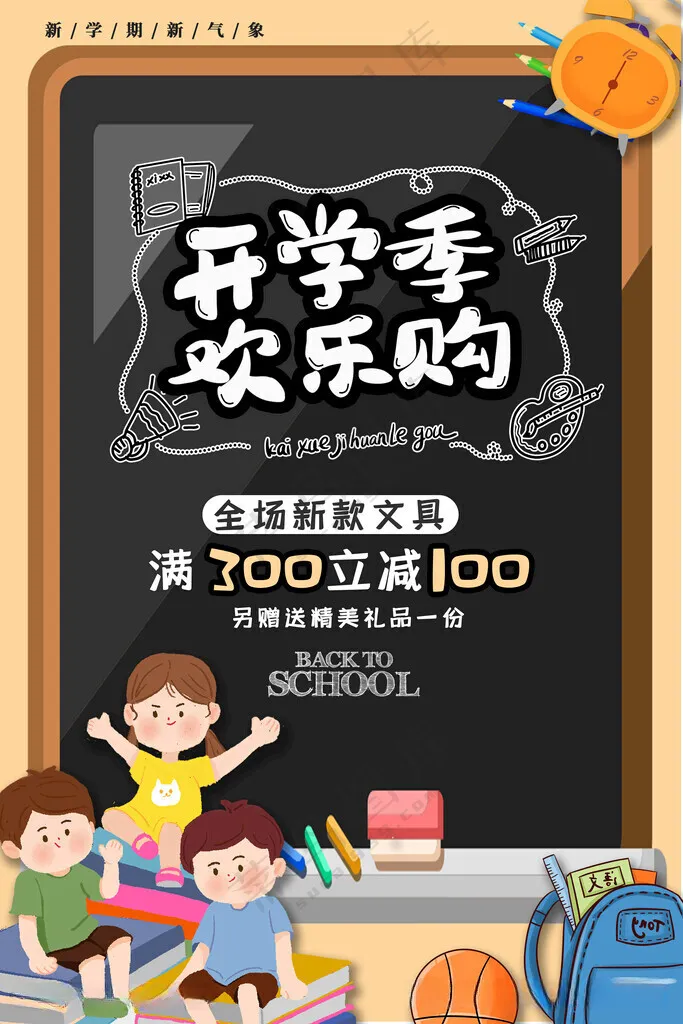 开学季海报图片