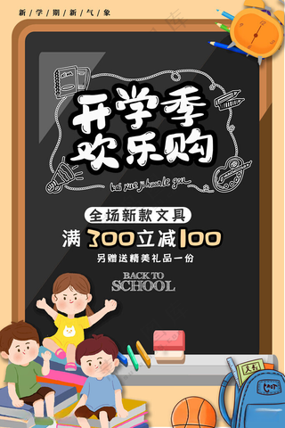 开学季海报图片