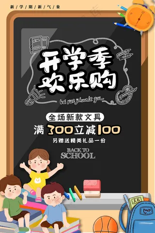 开学季海报图片