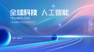 全球科技人工智能蓝色抽象曲线背景板