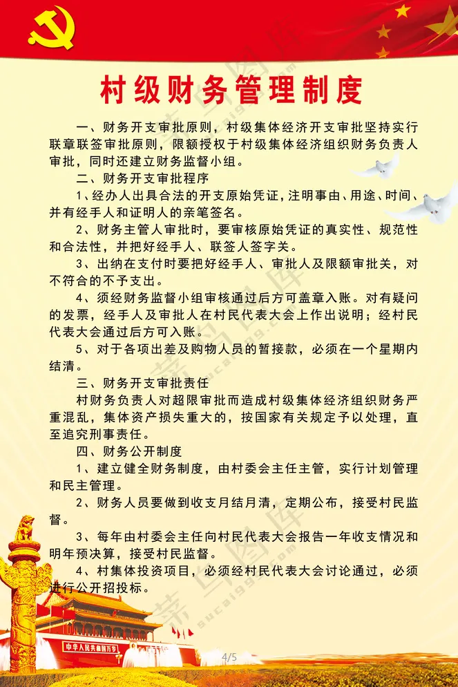 村级财务管理制度