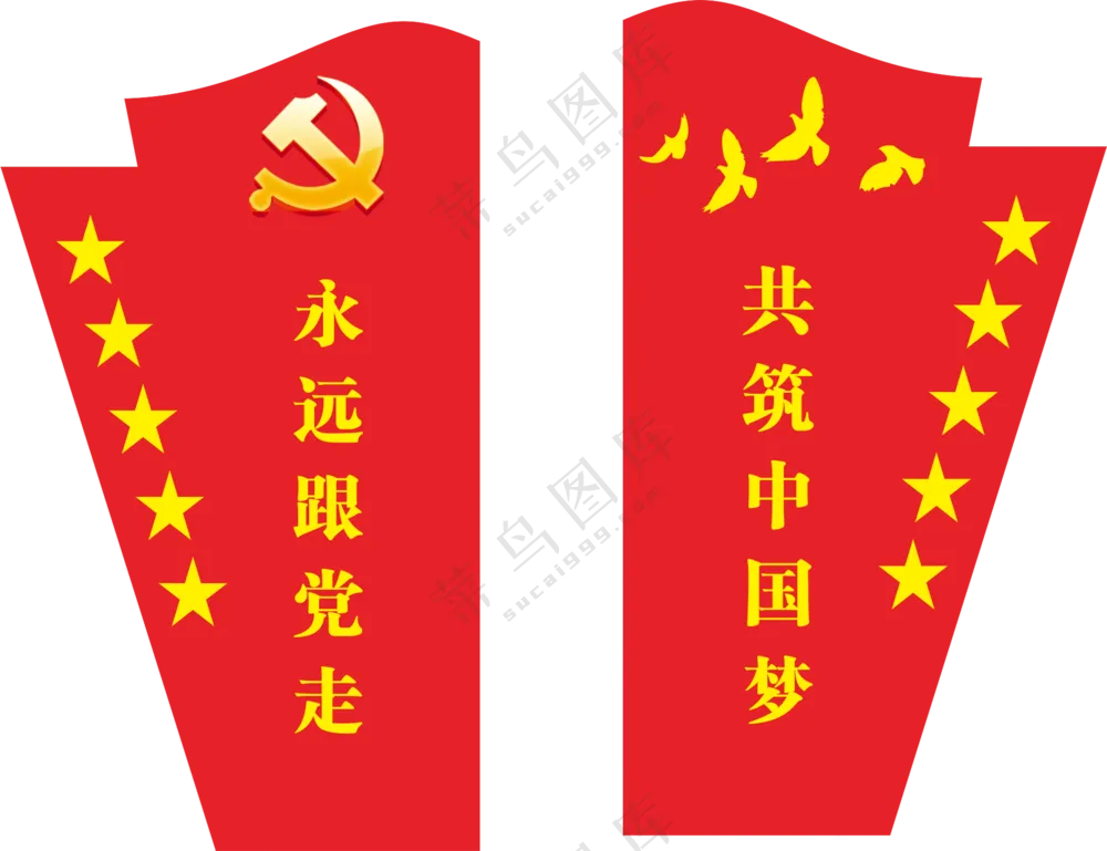 永远跟党走共筑中国梦PNG图片素材