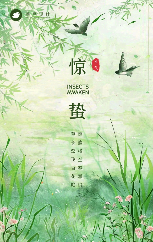 惊蛰手机海报