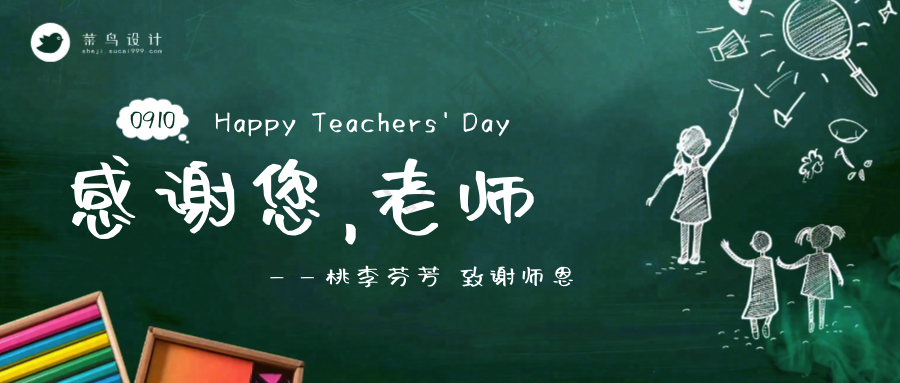教师节感恩公众号首图
