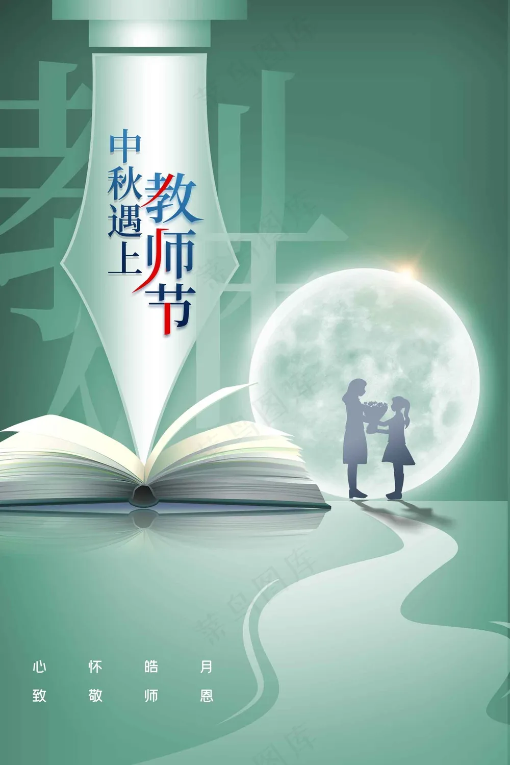 教师节节日活动宣传海报