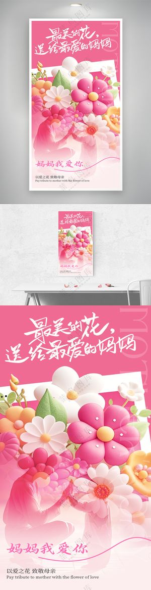 粉色母亲节创意海报