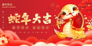 蛇年大吉展板设计PSD海报