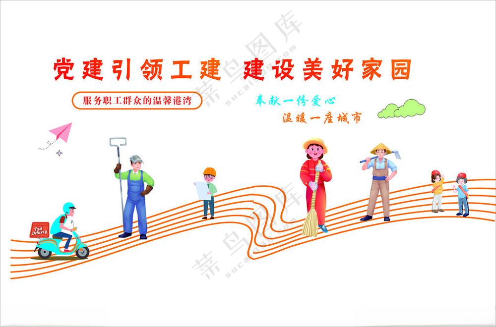 党建引领工会  建设美好家园设计广告设计