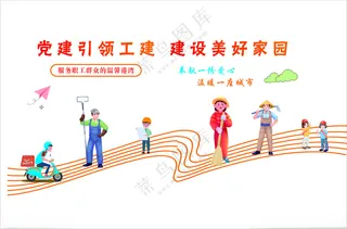 党建引领工会  建设美好家园设计广告设计