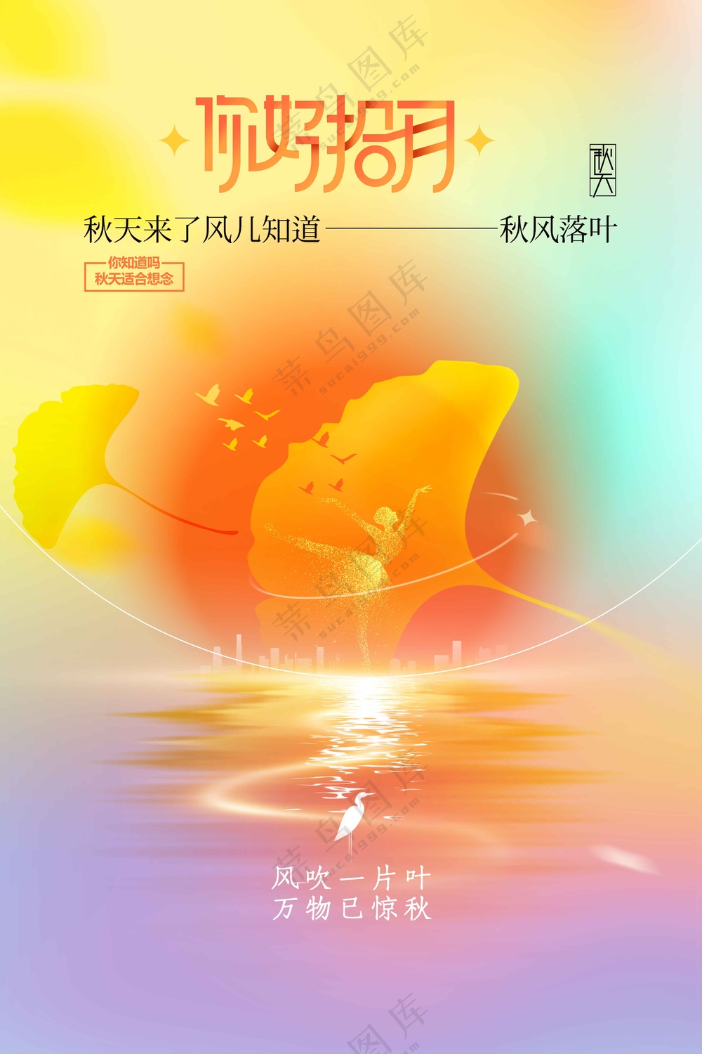 秋天你好日常活动宣传海报