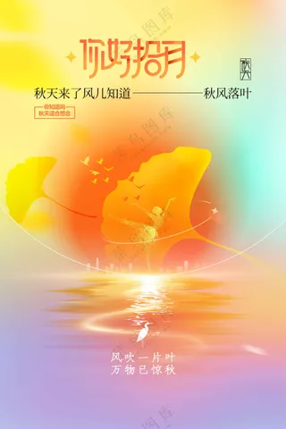 秋天你好日常活动宣传海报