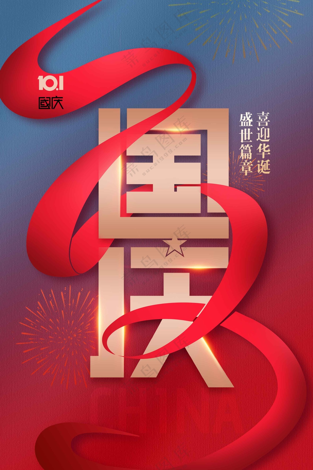 国庆节节日活动宣传海报