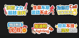 加油口号手举牌手举牌广告设计