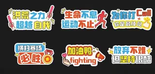 加油口号手举牌手举牌广告设计