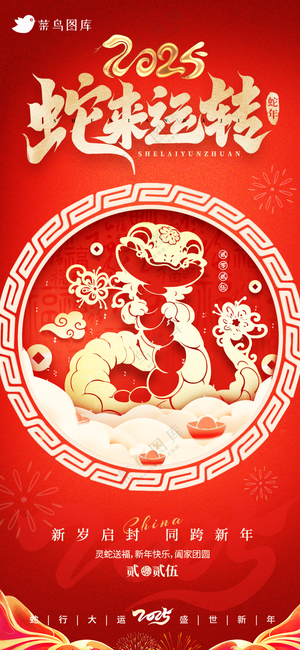 蛇年海报2025新春海报新年海报2025春节海报2025海报蛇来运转
