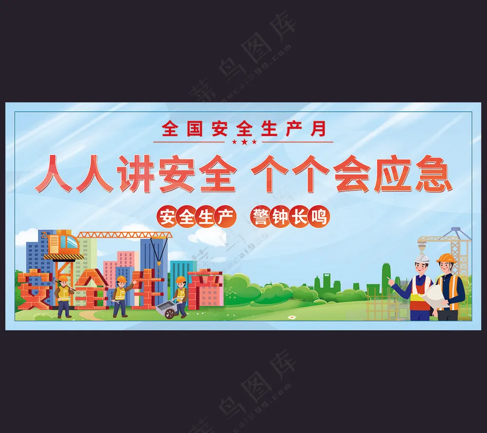 安全生产月