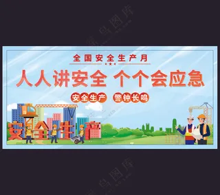 安全生产月
