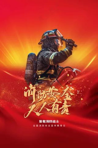 红色消防安全公益海报