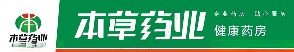 本草药业健康药房招牌药房广告设计