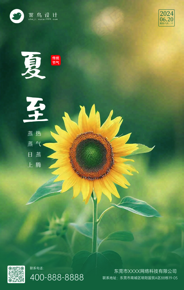 夏至手机海报