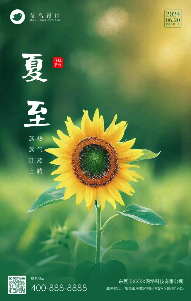 夏至手机海报