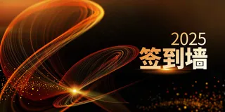 年会签到墙活动展板