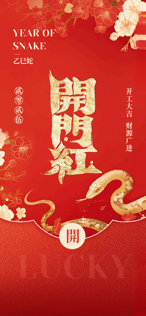 蛇年红包新年红包150DPI