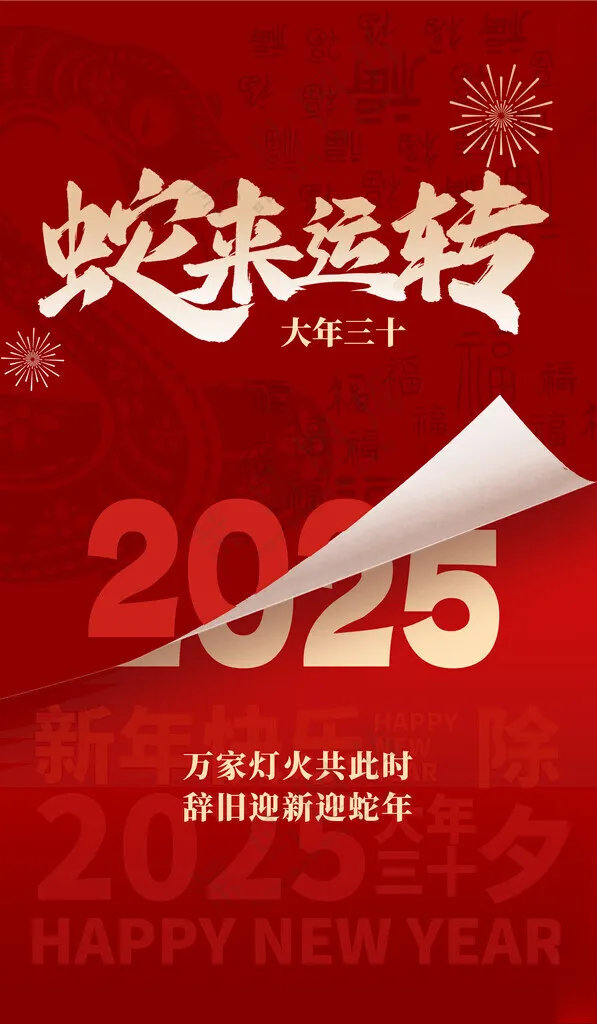 2025蛇年海报蛇年除习元旦海报