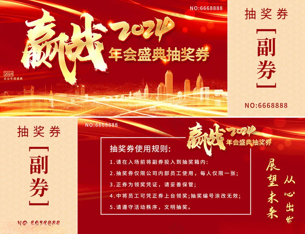 2025抽奖券年会PSD