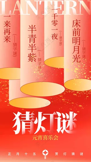 元宵节节日活动宣传海报素材