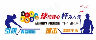 台球背景形象墙