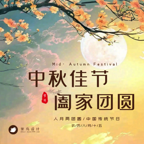 中秋节阖家团圆公众号次图