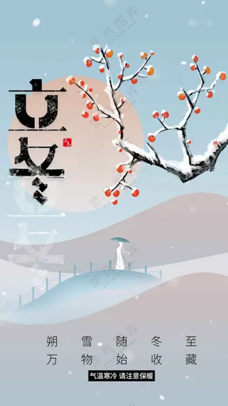 立冬节气节日活动宣传海报