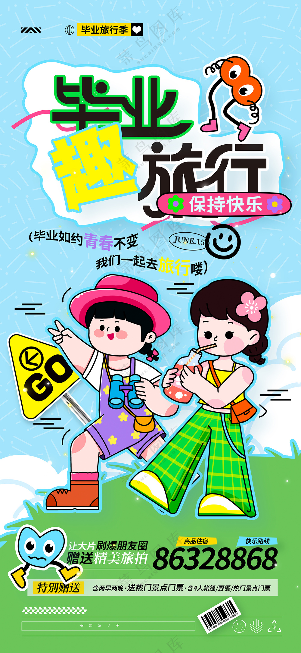 创意毕业旅行青春毕业季毕业趣旅行海报