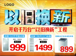 电器以旧换新家具以旧换新以旧换新活动海报