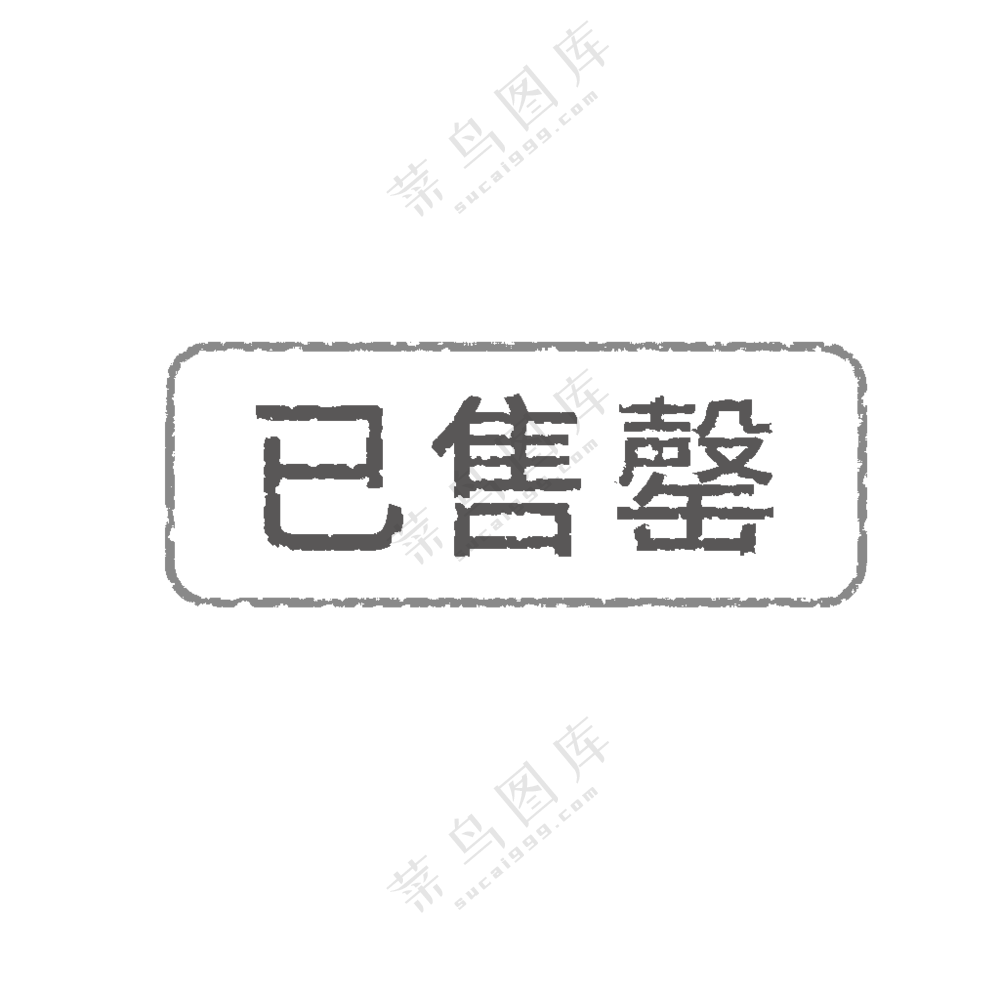 已售罄图标