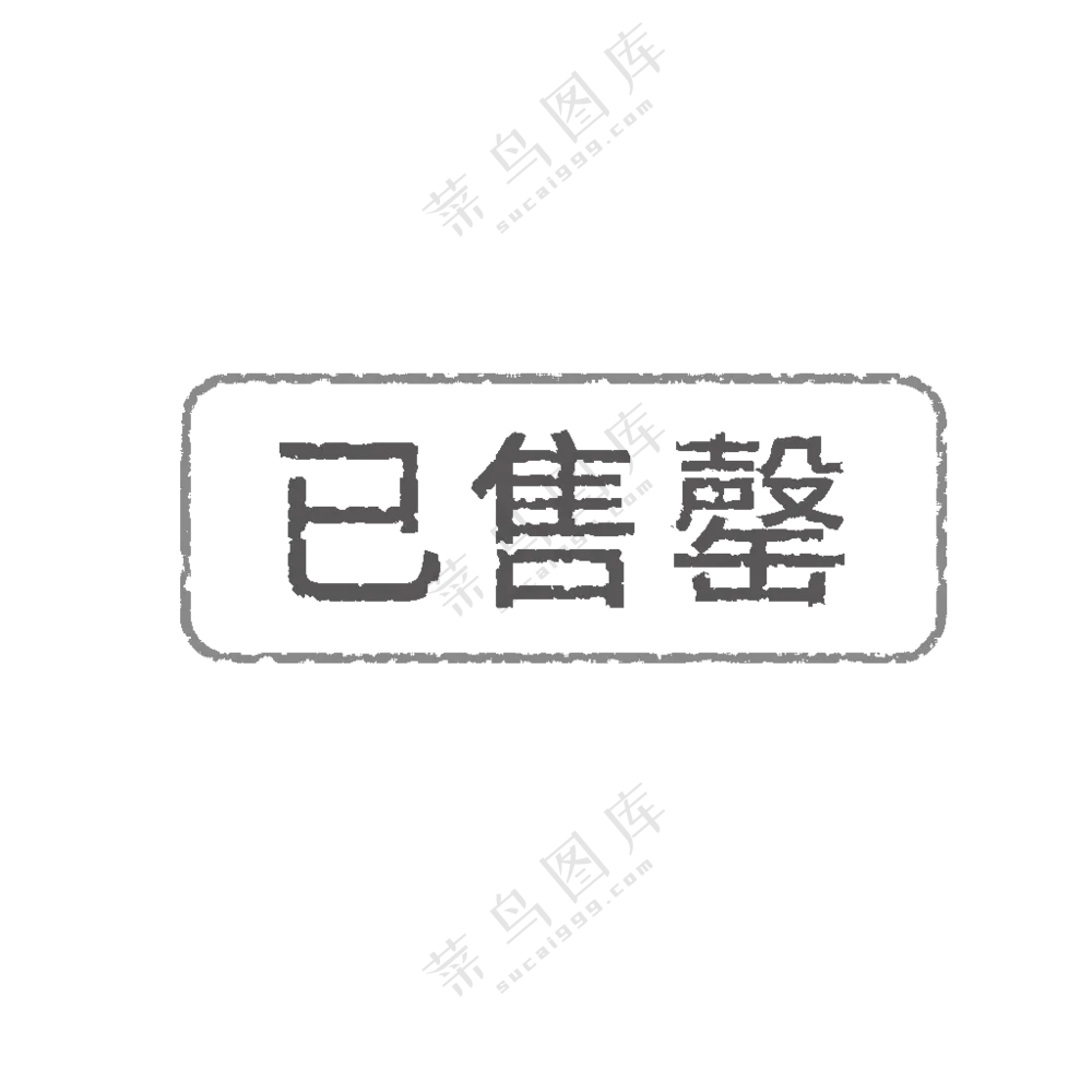 已售罄图标
