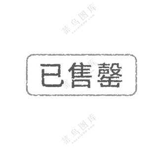 已售罄图标