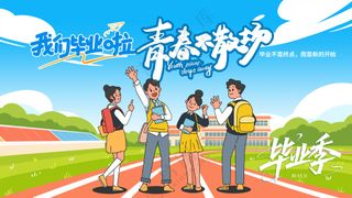 青春不散场校园学生合影留念毕业典礼背景板