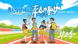 青春不散场校园学生合影留念毕业典礼背景板