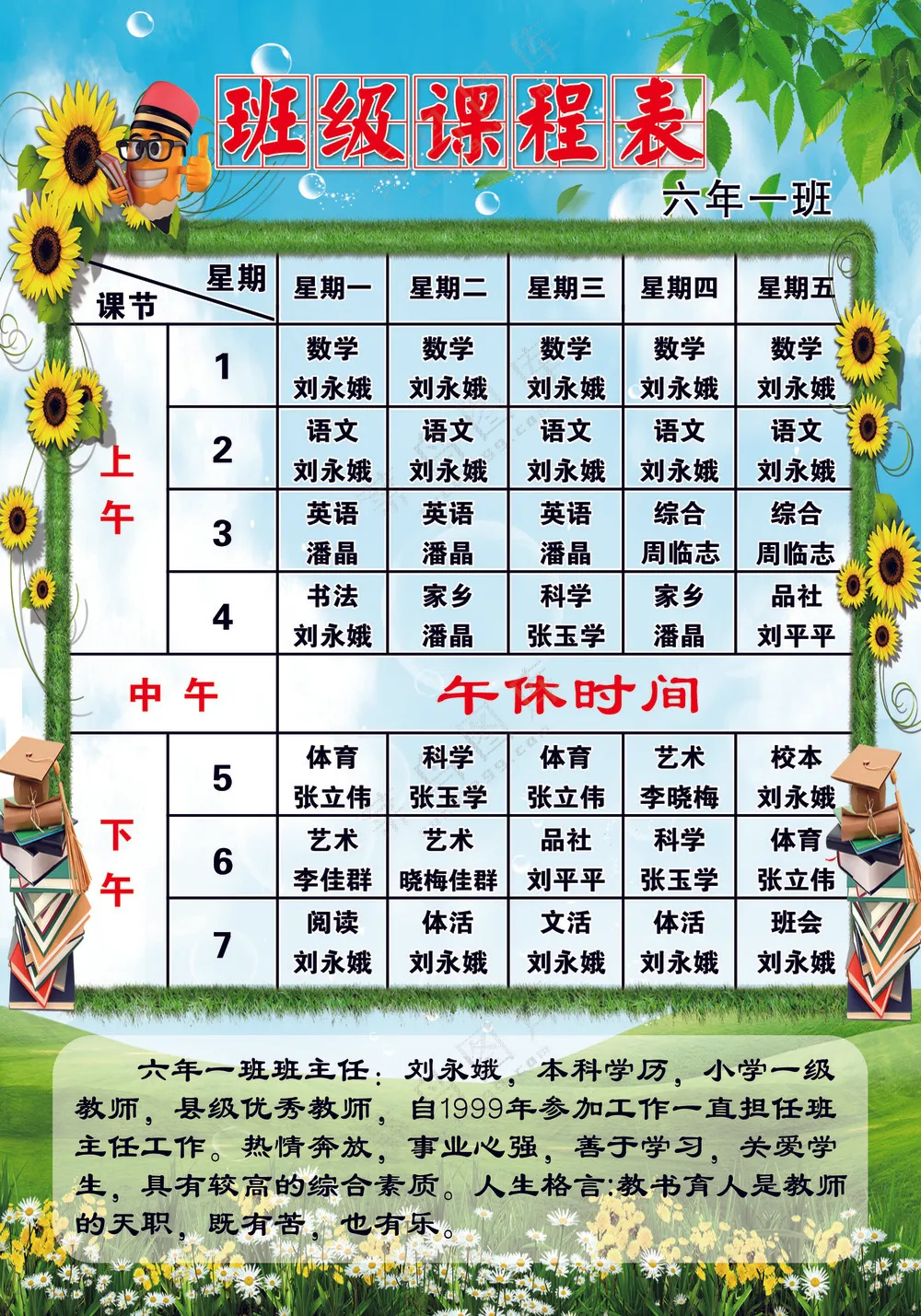 班级课程表展板 绿色卡通