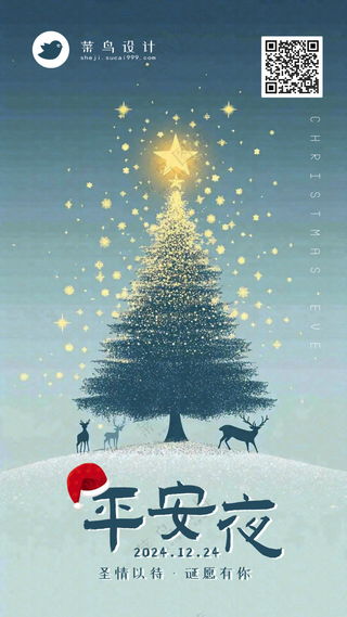平安夜手机海报