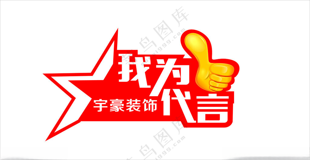 我为代言手举牌大拇指