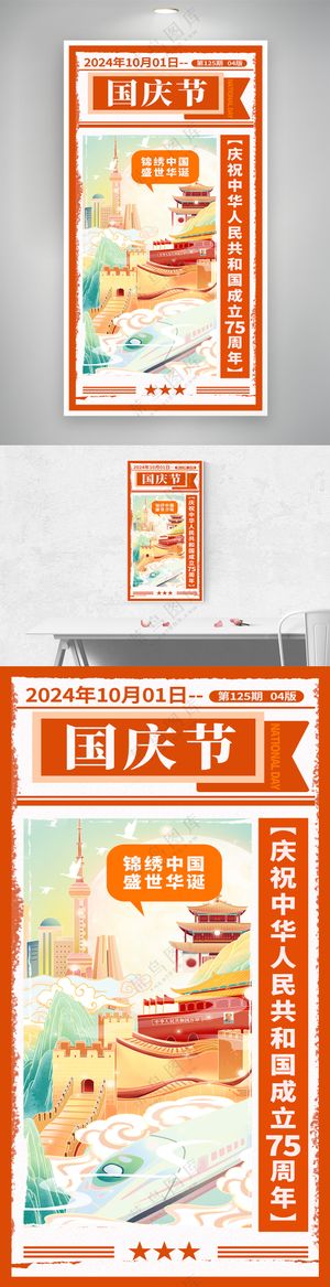 橘黄色日报风国庆节75周年海报