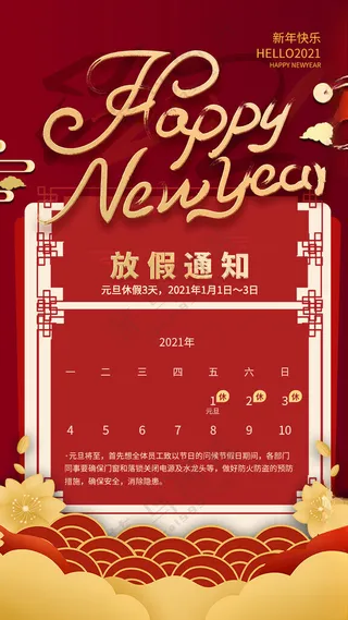 元旦放假通知2024新年新年放假通知海报