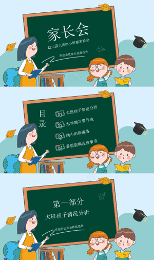 幼儿园家长会ppt预览图