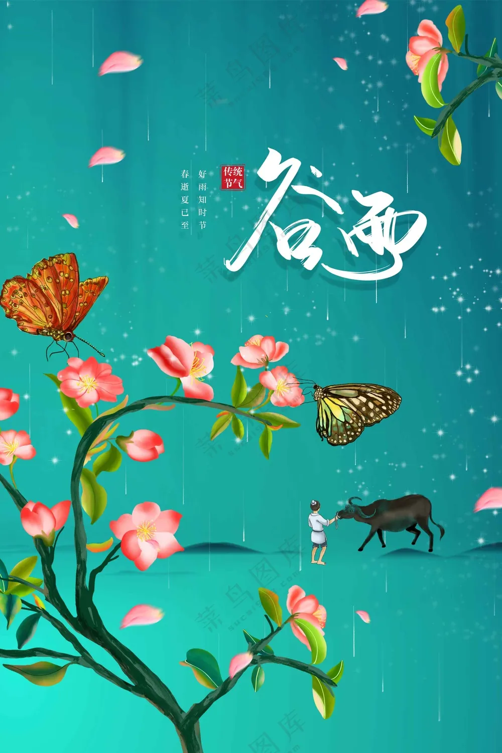 谷雨节气传统活动海报